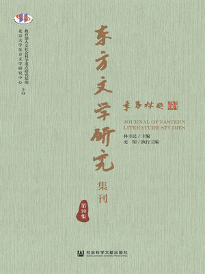 cover image of 东方文学研究集刊（第10集）